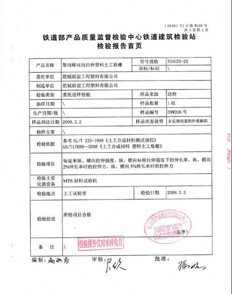 铁道部产品质量检测报告1