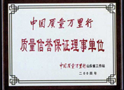 中国质量万里行